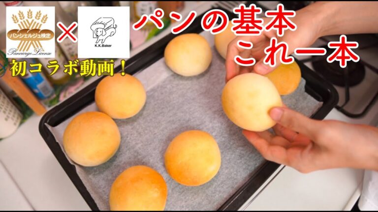 初心者必見！パンの基本を動画一本にまとめました(I've compiled the basics of bread in one video)（難易度★）
