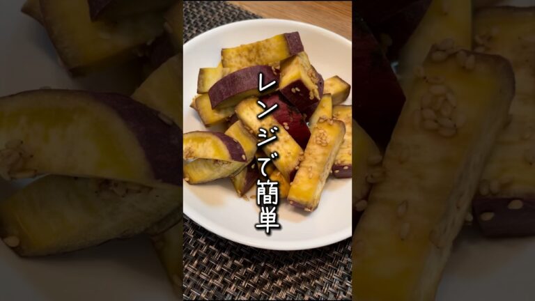 【痩せる】レンジでさつまいもレシピ　　　#作り置きレシピ #管理栄養士 #節約レシピ #簡単レシピ #さつまいもレシピ #さつまいも