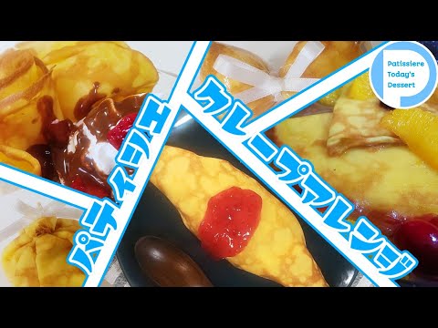 クレープアレンジ6選！基本の包み方からクレープシュゼットまで！！クレープパーティ！