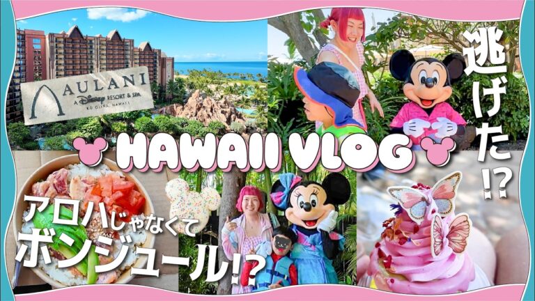 【ミッキーしょんぼり】逃げる7歳…子連れハワイでプールに海にボンジュール！？【アウラニ・ディズニー旅行Vlog】