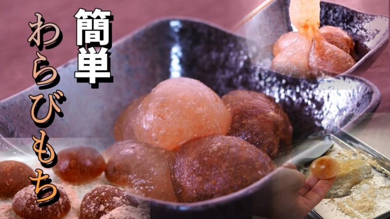 【材料は買わなくてOK】もちもちわらび餅のつくりかた【平野キッチン】