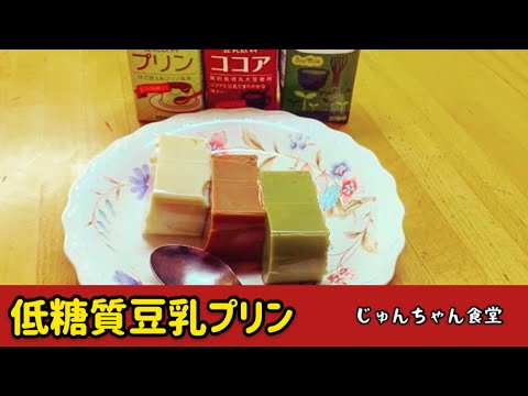 超簡単で低糖質なのに めちゃくちゃ美味しい絶品豆乳プリン