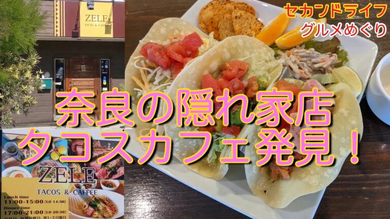 広陵町にタコスの美味しいカフェ発見。ランチに最高のオシャレなお店。おすすめです。