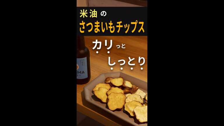 米油で揚げる、さつまいもチップスの作り方　How to cook Sweet Potato Crisp in Rice Bran Oil #Shorts