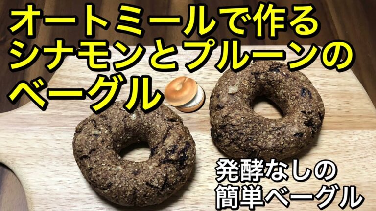 オートミールで作るプルーンとシナモンの簡単ベーグル🥯発酵なし、ベーキングパウダー不使用で作る簡単ベーグル♪グルテンフリー、ヴィーガン、低糖質のベーグル♪vegan
