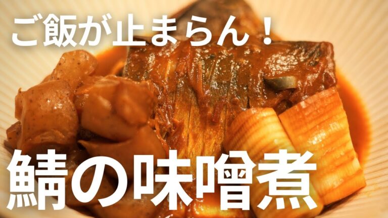 【保存版】鯖の味噌煮はこう作れ！失敗しない下処理と煮方を解説