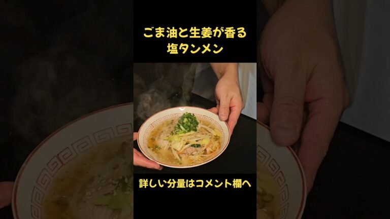 誰でも簡単にお店レベルの絶品塩タンメンが作れます！　#ラーメン
