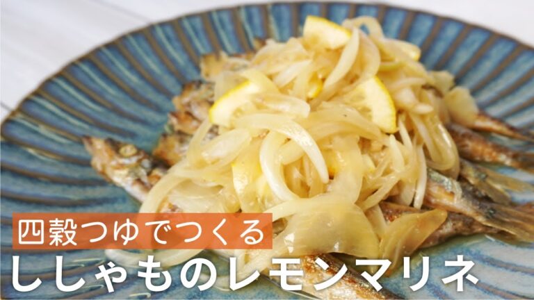 四穀つゆでつくる簡単ししゃものレモンマリネ