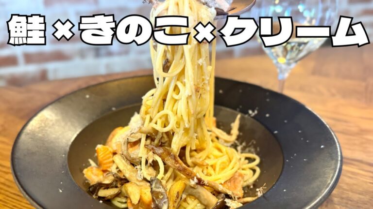 【秋限定】秋鮭ときのこの濃厚クリームパスタ！隠し味は"醤油"