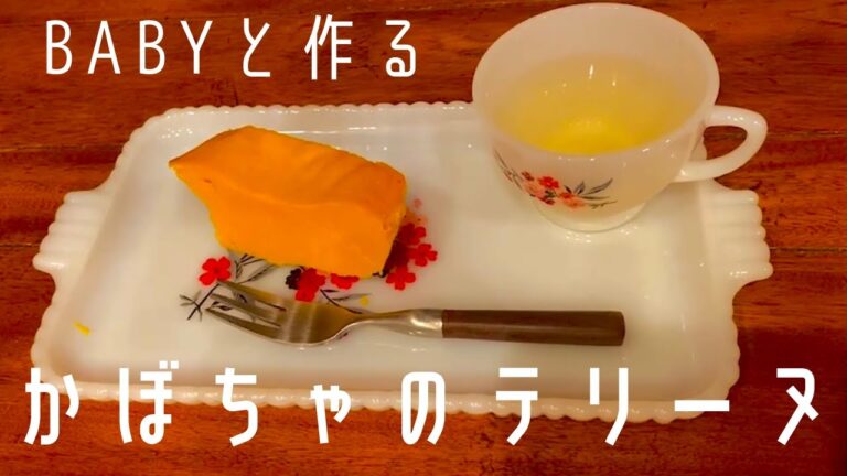 【かぼちゃのテリーヌ】しっとりなめらか！幸せになれる！（砂糖不使用）