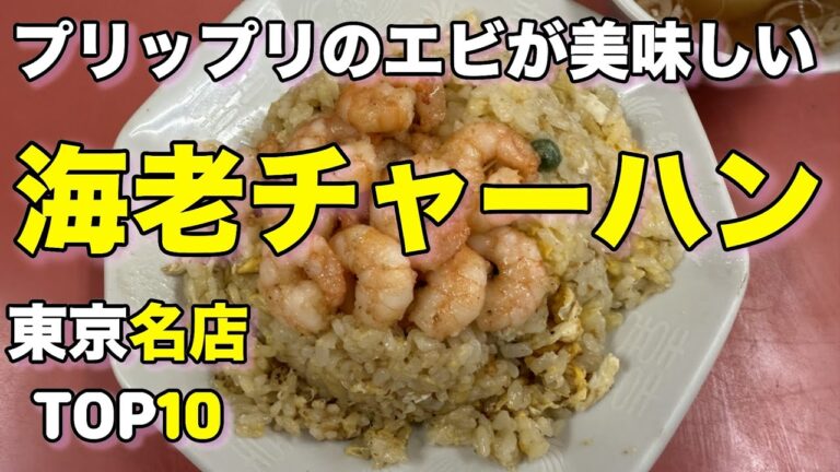 【チャーハン】東京町中華のエビ炒飯ランキングベスト１０