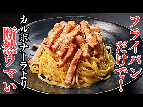 【1番ウマいパスタ】フライパン1つで！カルボナーラを遥かに超えるほど簡単で美味しい『カツオナーラ』の作り方