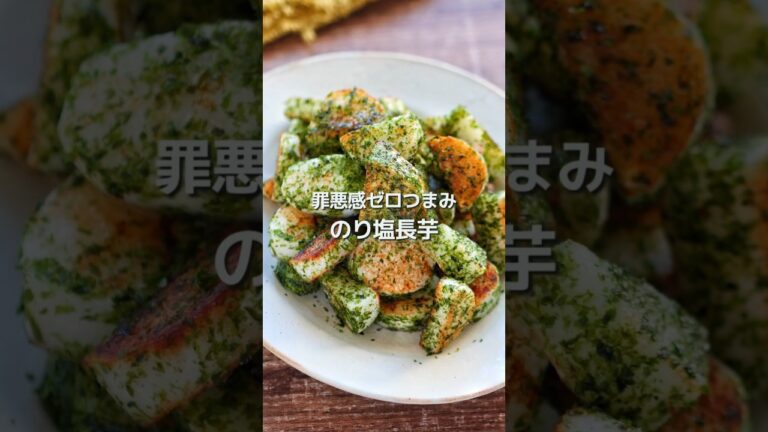 【罪悪感なし】のり塩長芋【ダイエットつまみ】#shorts