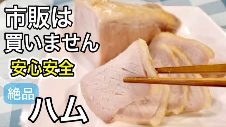 添加物ゼロで安心安全！漬けて焼くだけで失敗なしの絶品自家製ハム