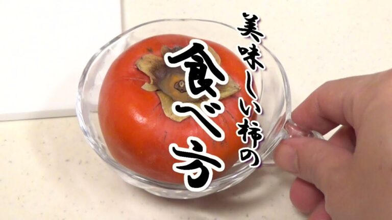 【まるでゼリー！完熟柿の美味しい食べ方】