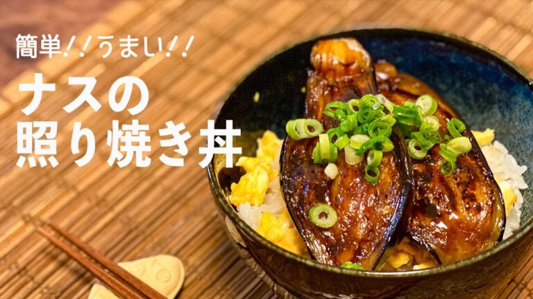 【一人暮らし】すき焼きのタレで楽チン！ナスの照り焼き丼 / ナス料理 / どんぶり / Teriyaki Eggplant Ricebowl / Donburi / 料理Vlog【日常】