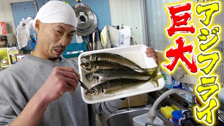 定番のアジフライ！巨大な釣りアジは中身はふっくら衣はサクサクで大満足でした！