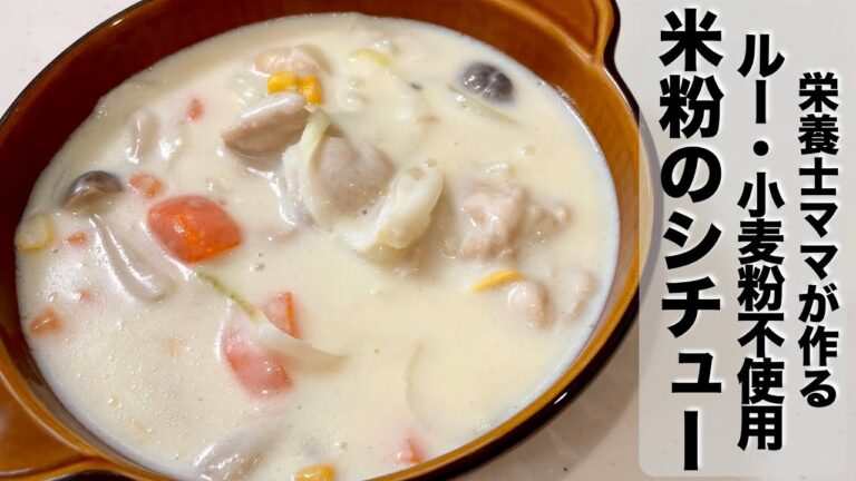 牛乳１リットル消費！ルー・小麦粉不使用！米粉のクリームシチューを作りました！栄養士ママのレシピ