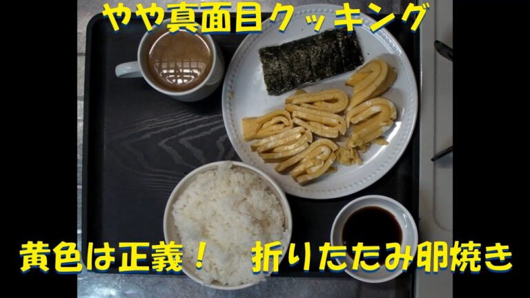 【やや真面目クッキング】折りたたみ卵焼き【黄色は正義！】(20250914-00)
