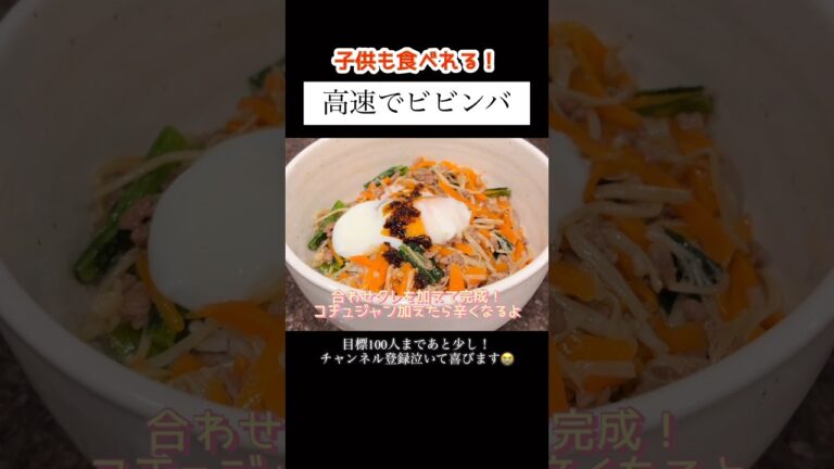 【ビビンバ】子供も食べれる！#shorts #料理動画 #献立 #レシピ #年子ママ #韓国 #ビビンバ