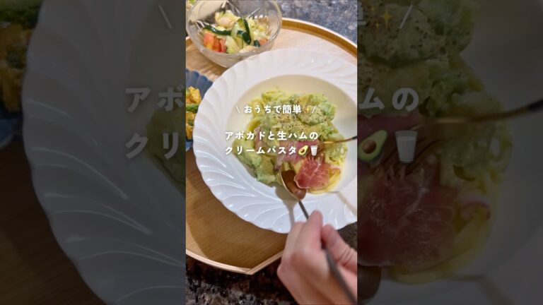豆乳でヘルシー！アボカドと生ハムの濃厚クリームパスタ🥑🥛✨#パスタ #アボカド #豆乳 #ヘルシーレシピ #簡単レシピ #ダイエット #料理 #時短レシピ #cooking #おうちごはん