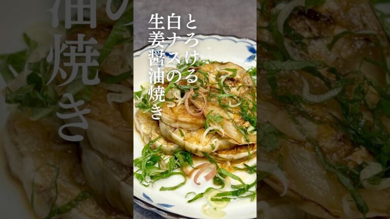 とろける白ナスの生姜醤油焼き #簡単レシピ #おつまみレシピ #料理 #negiraitable