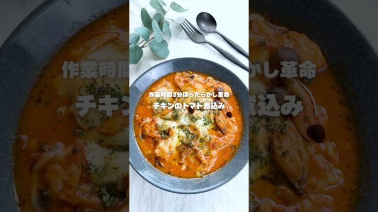作業時間3分ほったらかし革命チキンのトマト煮込み🍅 #簡単レシピ