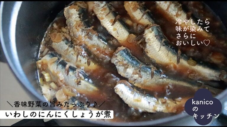 【家のごはん】薬味の香りで食欲アップ♪いわしのにんにく生姜煮