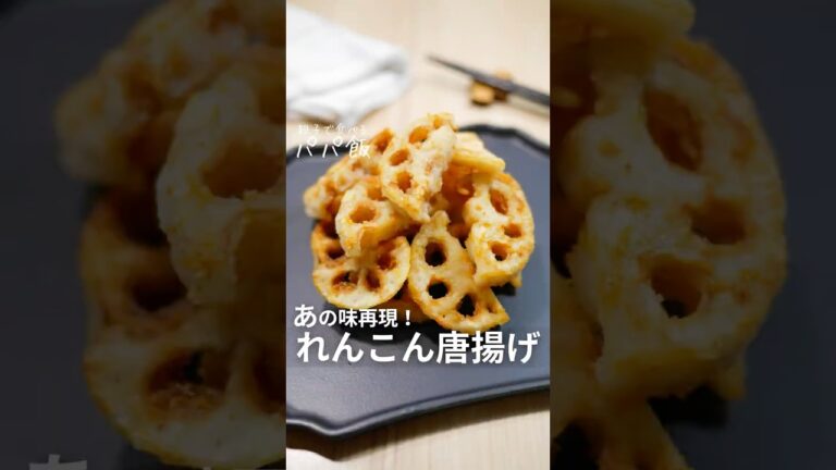 コンソメパ〇チ再現【れんこん唐揚げ】🍳　#れんこん #れんこんレシピ #レンコン #レンコンレシピ