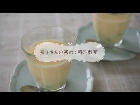 暑い夏でも爽やか【冷やし茶碗蒸し】
