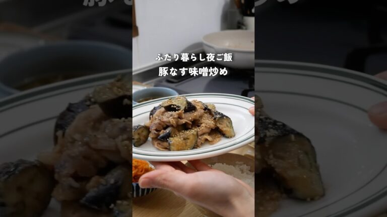 28歳2人暮らし夜ご飯|豚肉となすの味噌炒め　#料理 #簡単レシピ #夜ご飯 #2人暮らし