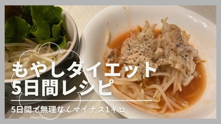 【簡単ヘルシー】ダイエットもやしレシピ5選