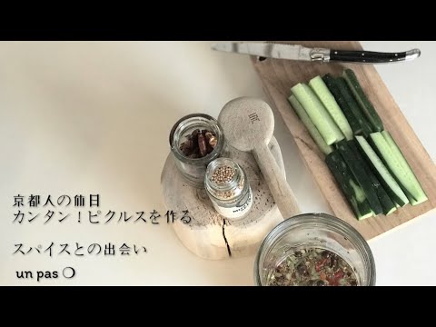 【スパイス巡り】簡単ピクルス作りとスパイスとの出会い