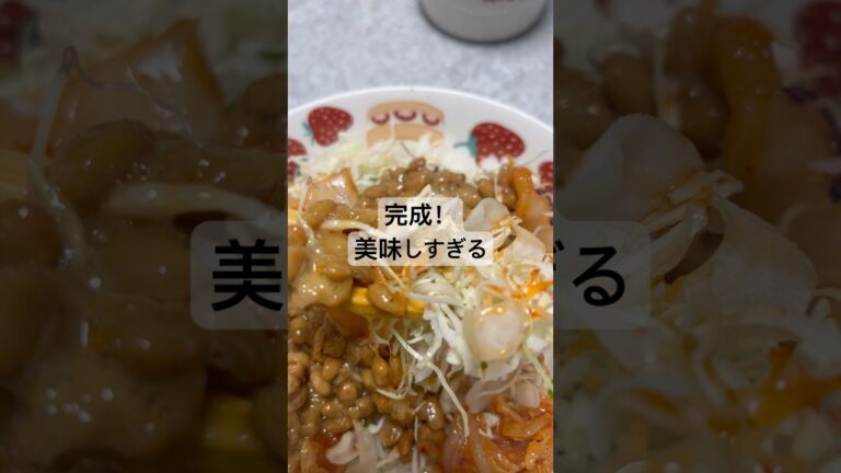 【ダイエットレシピ】納豆サラダ　#料理 #ダイエット #レシピ #簡単レシピ #簡単 #簡単料理 #節約 #節約レシピ #節約料理 #時短レシピ #時短 #時短料理 #健康 #ヘルシー #キムチ