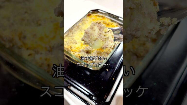 【作ったらあっという間になくなる/揚げないスコップコロッケ】