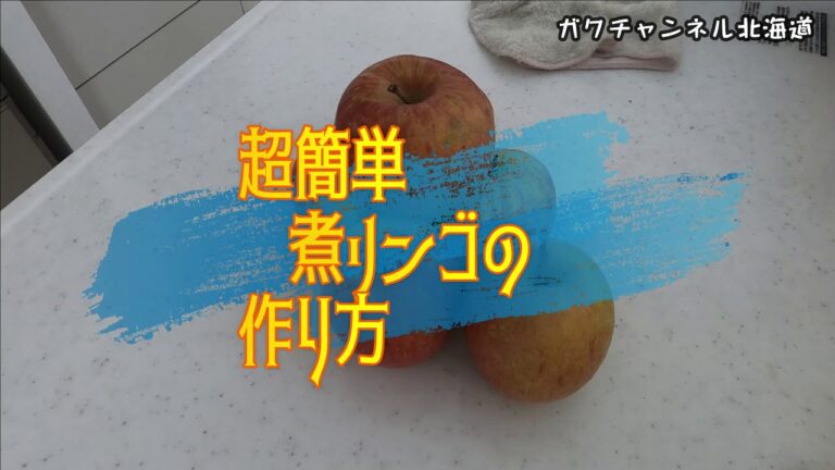 超簡単　煮リンゴの作り方