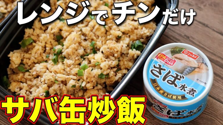 【筋肉飯】フライパン・包丁・まな板いらず！筋肉がみるみる育つ高タンパクな鯖缶チャーハン！