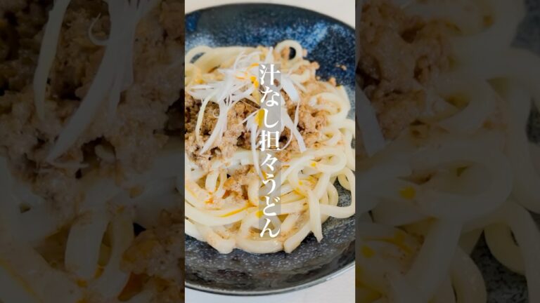 汁なし担々うどん🌶️市販のゴマだれで簡単時短レシピ！