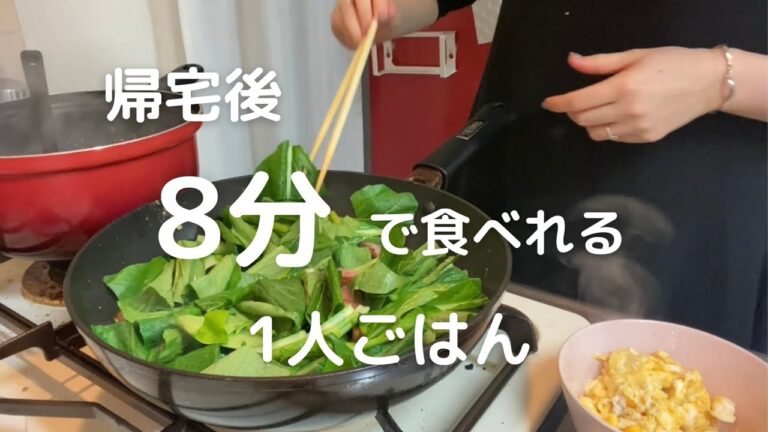 【ひとりご飯】帰宅後8分ヘルシー晩ごはん【時短】