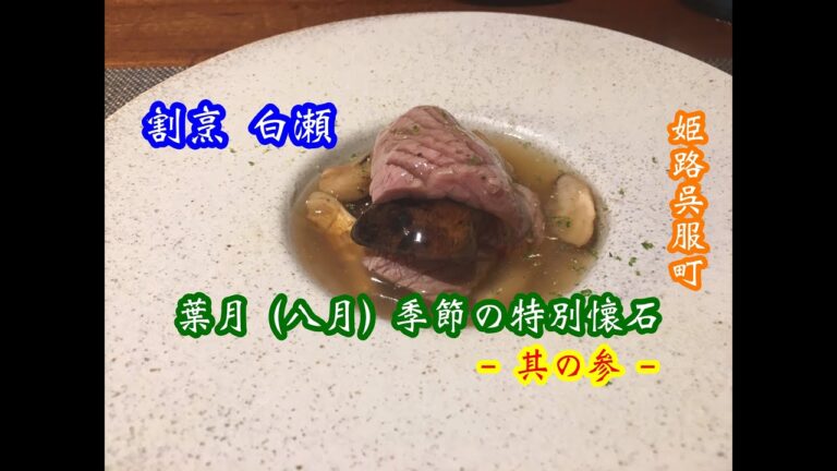 割烹 白瀬 葉月 (八月) 季節の特別懐石 -其の参 -