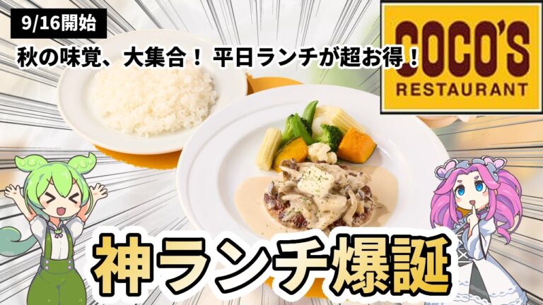 【ココス新作】平日限定！秋の神ランチメニュー4選！きのこパスタに牡蠣フライ＆ハンバーグ【2025年秋】
