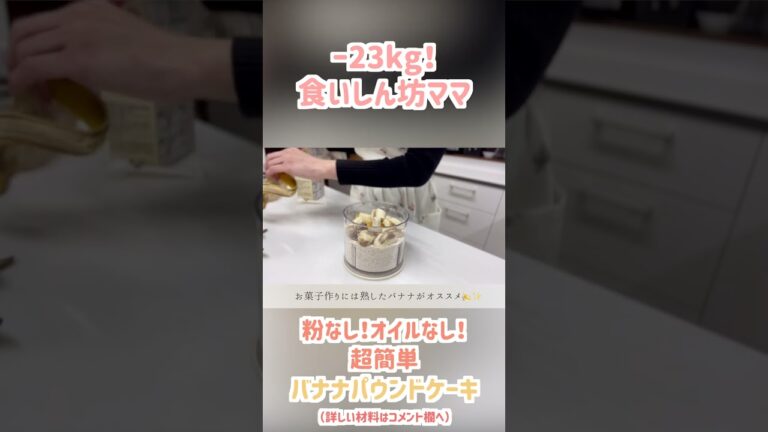 【−23kg】オートミールバナナパウンドケーキ！