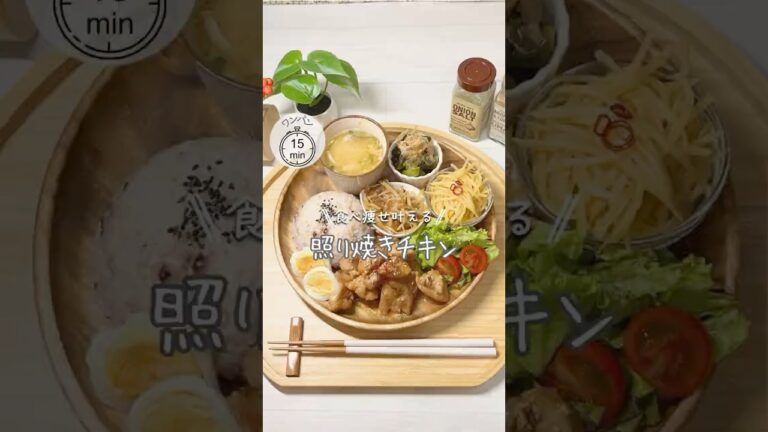 ワンパンダイエット❤️‍🔥照り焼きチキン