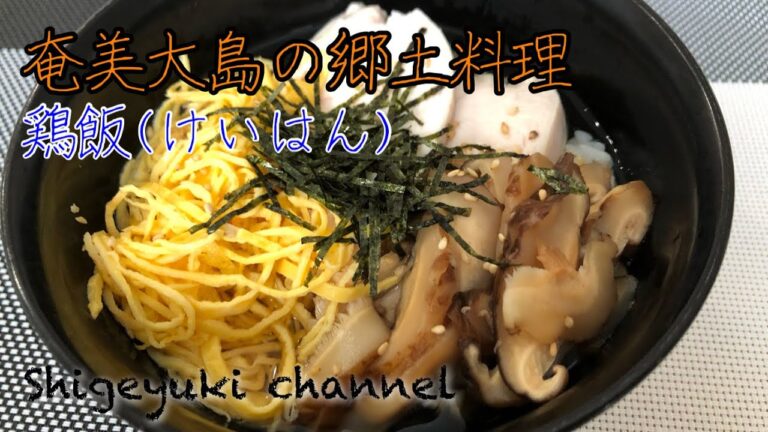 高齢者やシニアの健康ご飯奄美大島の郷土料理『鶏飯(けいはん)』レシピ　グループホーム　介護食　高齢者の食事