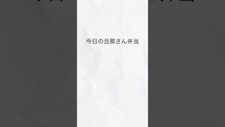 旦那さん弁当詰める動画#鶏もも長ネギ柚子胡椒焼き#お弁当#shorts