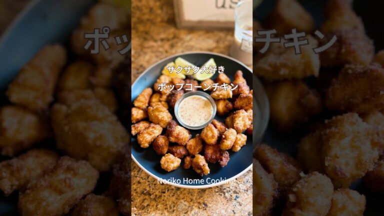 揚げたて最高！味見で消えるポップコーンチキン、子供も大喜び、サクサク衣、ハニーマスタードソース#アメリカ料理 #鶏むね肉 #揚げ物 #popcornchicken