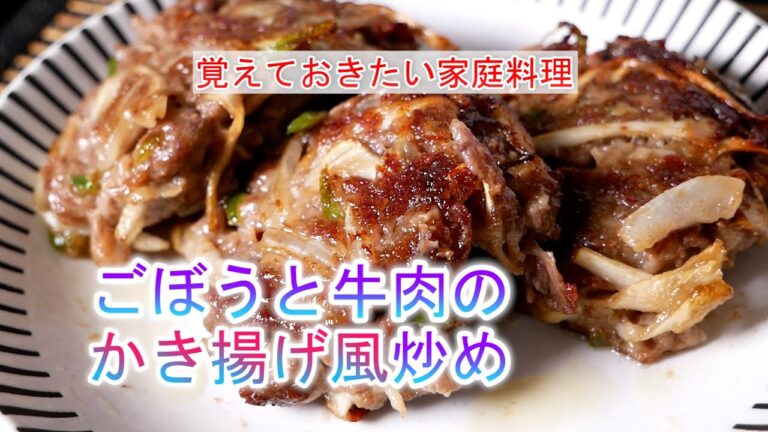 ごぼうと牛肉のかき揚げ風炒めの作り方　覚えておきたい家庭料理