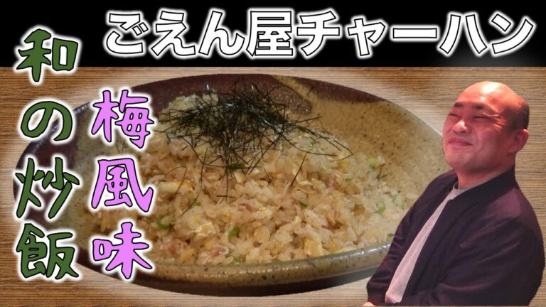締めにピッタリな梅干しを使った炒飯【チャーハン林#25】