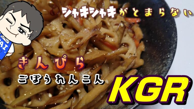 きんぴらごぼうれんこん KGR