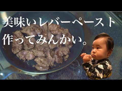 【離乳食レシピ】レバーペーストの作り方|臭みを抑える|大人用も同時に作る